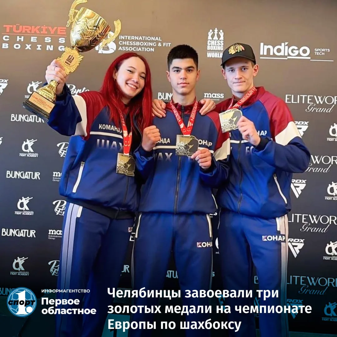 Три чемпионских титула по шахбоксу завоевали спортсмены из Челябинска на соревнованиях прошедших в Турции Золотые медали на турнире в Стамбуле завоевали Амина Ахмадулина Сергей Файзуллоев и Никита Алюшкин Триумфально выступила на чемпионате Европы сборная России завоевавшая 52 медали высшей пробы она уверенно выиграла командный зачет ТГ Мax ВК Сайт Дзен OK