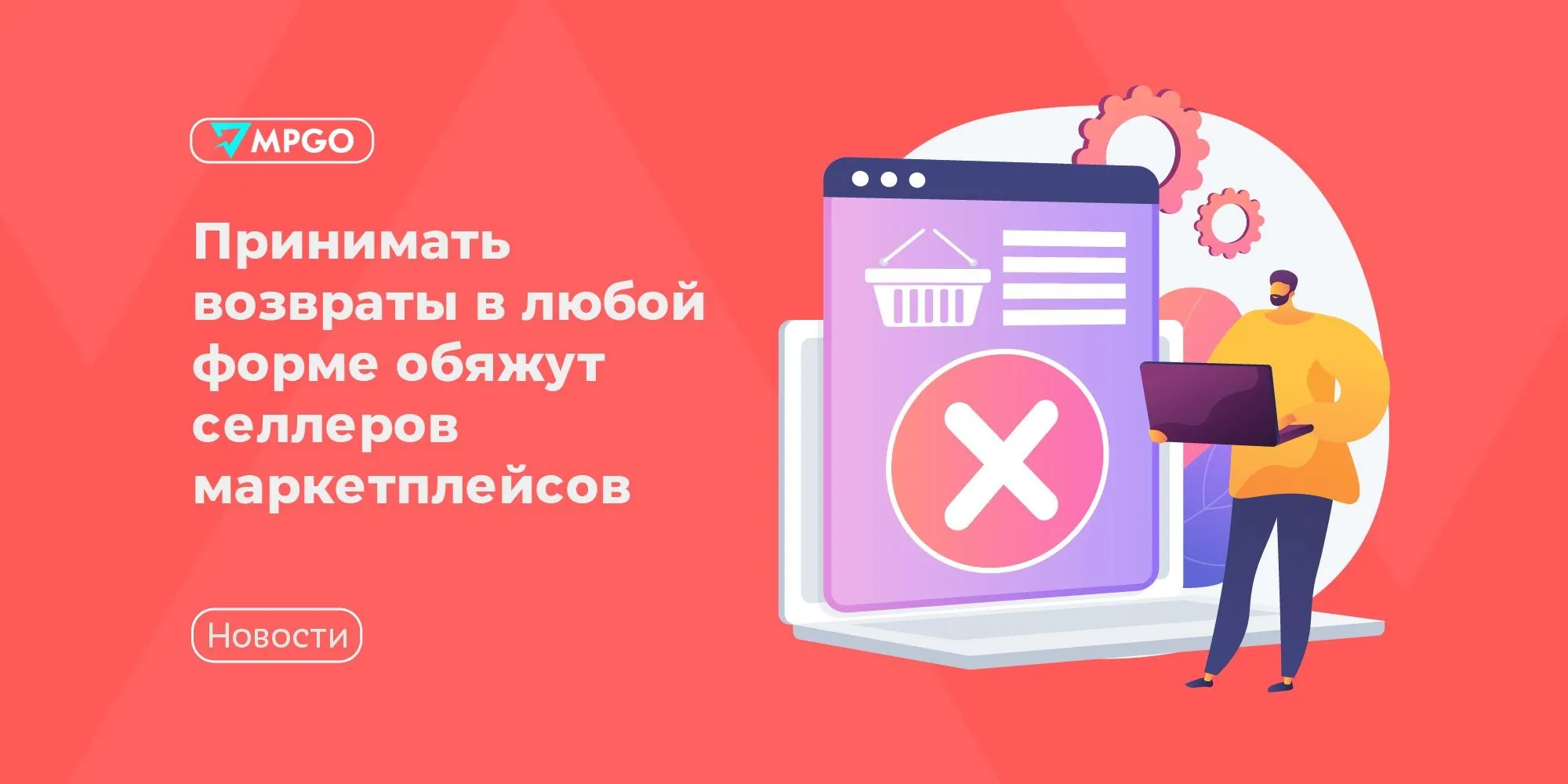 Принимать возвраты в любой форме обяжут селлеров маркетплейсов Роспотребнадзор разработал поправки к федеральному закону согласно которым покупатели получат право возвращать товары с маркетплейсов любым способом в том числе онлайн Об этом сообщают РИА Новости Согласно документу селлеров обяжут размещать в открытом доступе информацию о праве потребителя вернуть товар надлежащего качества любым удобным для него способом Дистанционно в том числе посредством услуг перевозчика или организации связи или указанным продавцом при продаже товара а также по запросу потребителя обеспечивающим возможность проверки состояния возвращаемого товара при его получении продавцом говорится в проекте У продавца будет возможность проверить состояние возвращенного товара При этом расходы связанные с обратной пересылкой вещи несет потребитель Если проект примут изменения вступят в силу 1 октября 2026 года Индустрия MPGO в Мах