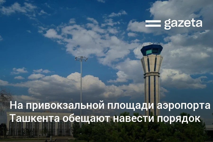 Стихийная парковка нелегальные перевозчики и постоянные заторы на привокзальной площади международного аэропорта Ташкента должны уйти в прошлое Uzbekistan Airports завершает реконструкцию зала прилёта и автопарковки Здесь появится полоса для машин встречающих и такси агрегаторов с бесплатным ожиданием до 10 минут   www gazeta uz ru 2025 09 17 tashkent airport Telegram Instagram YouTube
