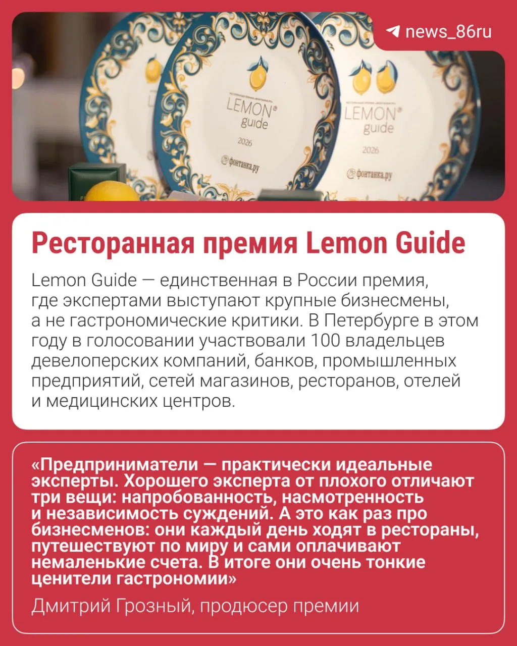 Ресторанная премия Lemon Guide впервые пройдёт в Москве осенью 2026 года Об этом заявил президент медиахолдинга Шкулёв Холдинг Виктор Шкулёв после пятой юбилейной церемонии в Санкт Петербурге 7 апреля Высшую награду три лимона получили рестораны Il Lago dei Cigni Probka и Frantsuza Bistrot Когда именно пройдёт московская церемония и какой будет список номинантов организаторы объявят дополнительно Мы в МАХ max ru news 86ru