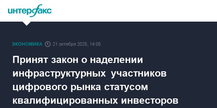 Госдума приняла в третьем чтении закон который наделяет операторов по выпуску и обмену цифровых финансовых активов ЦФА а также операторов финансовых и инвестиционных платформ статусом квалифицированных инвесторов Поправка вносится в закон О рынке ценных бумаг Согласно действующему законодательству к квалифицированным инвесторам относятся профессиональные участники рынка ценных бумаг кредитные и страховые организации акционерные и паевые инвестиционные фонды управляющие компании негосударственные пенсионные фонды Банк России Агентство по страхованию вкладов а также крупные коммерческие организации годовая выручка не менее 30 млрд руб чистые активы не менее 700 млн руб личные фонды с активами свыше 100 млн руб и иные лица прямо отнесенные к этой категории федеральными законами Принятая в третьем чтении поправка добавляет четыре новые категории квалифицированных инвесторов операторов финансовых платформ операторов инвестиционных платформ операторов информационных систем в которых осуществляется выпуск цифровых финансовых активов и операторов обмена цифровых финансовых активов Кроме того уточняется что исключения из требования проводить сделки с ценными бумагами предназначенными для квалифицированных инвесторов через брокеров теперь могут устанавливаться не только Банком России но и федеральными законами Ранее такие исключения определялись исключительно регулятором jkinvest news jkinvest