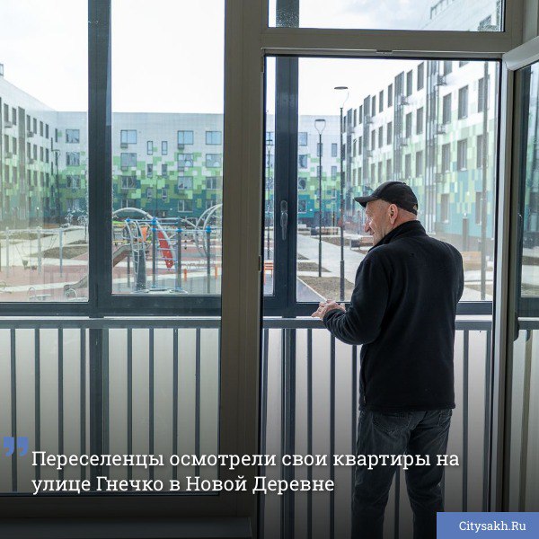 В Южно-Сахалинске и его планировочных районах продолжается реализация региональной программы переселения из ветхого и аварийного жилья. Новая партия квартир в Новой Деревне была осмотрена будущими владельцами на этой неделе.