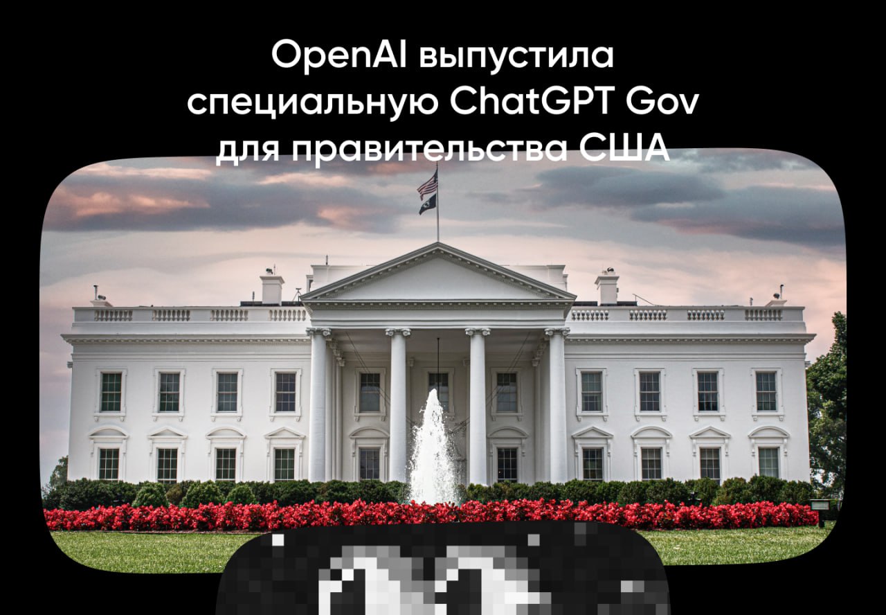 OpenAI выпустила ChatGPT Gov для правительства США  Эта версия работает в закрытой инфраструктуре Microsoft Azure, позволяя чиновникам загружать в ИИ «непубличную, чувствительную информацию» без риска утечек.   Чем он отличается от обычного ChatGPT? Полная изоляция данных в облаке Azure Government  Соответствие госстандартам безопасности  Преимущественно ориентирован на перевод документов, создание меморандумов и анализ информации  Как думаете, стоит ли государству доверять ИИ в таких масштабах, Однажды в Диджитал?