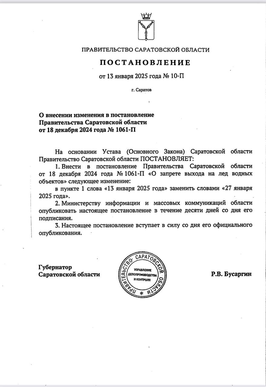 Запрет выхода на лед  в Саратовской области продлен до  27 января  Соответствующее постановление сегодня подписал губернатор Роман Бусаргин. Решение было принято в связи с теплой для этого времени года  погодой.  Напомним, ранее сообщалось о возможной отмене Крещенских купаниях в водоемах.    Прислать новость