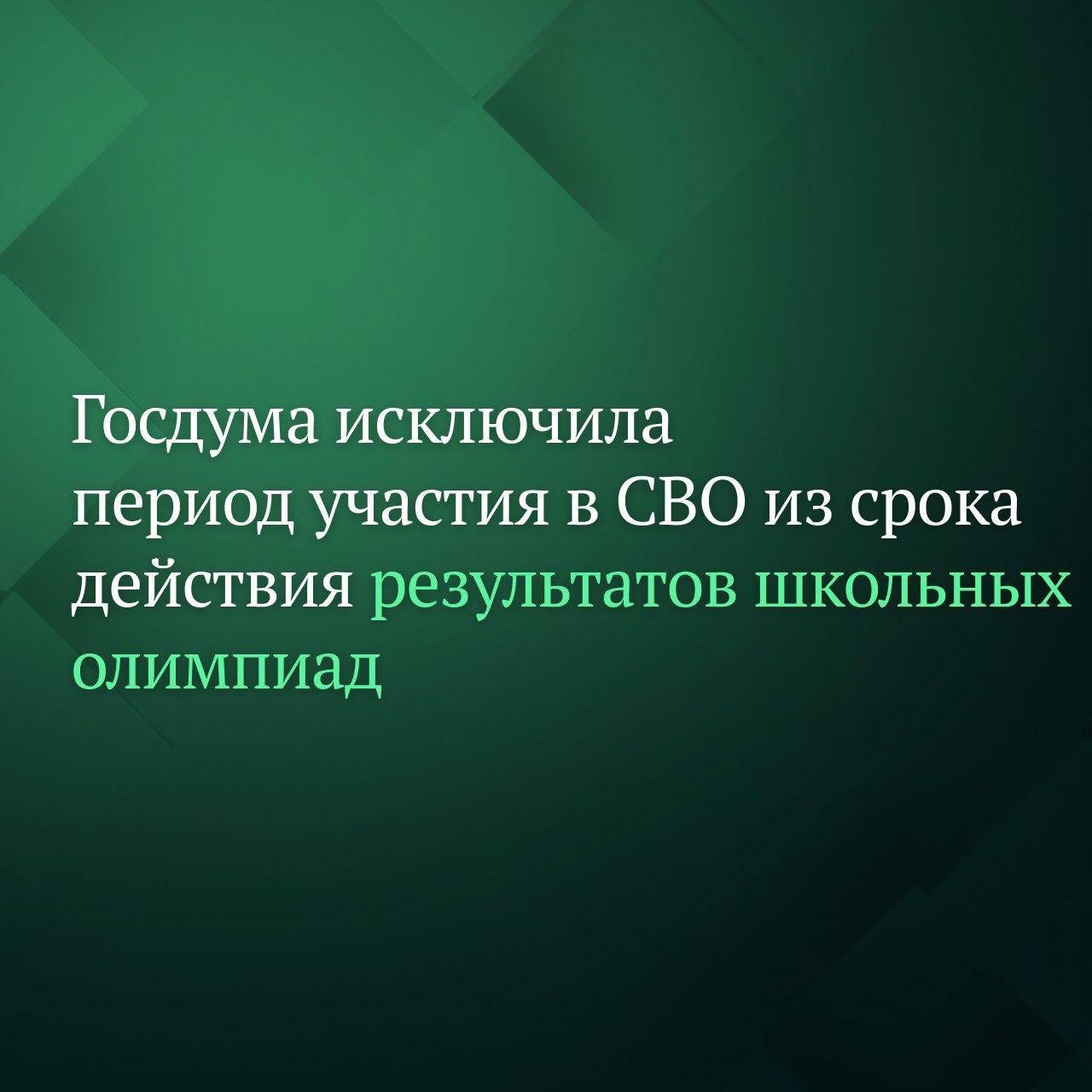Госдума на пленарном заседании 7 октября приняла сразу во втором и третьем чтениях законопроект согласно которому период участия в СВО исключается из срока действия олимпиад для школьников Теперь при приёме на обучение по программам бакалавриата и программам специалитета срок действия результатов олимпиад школьников приостанавливается на срок их участия в специальной военной операции на территориях Украины ДНР ЛНР Херсонской и Запорожской областей выполнения ими задач по отражению вооружённого вторжения на территорию РФ Таким образом для них как для победителей и призёров школьных олимпиад продлеваются льготы при поступлении в вузы Госдума