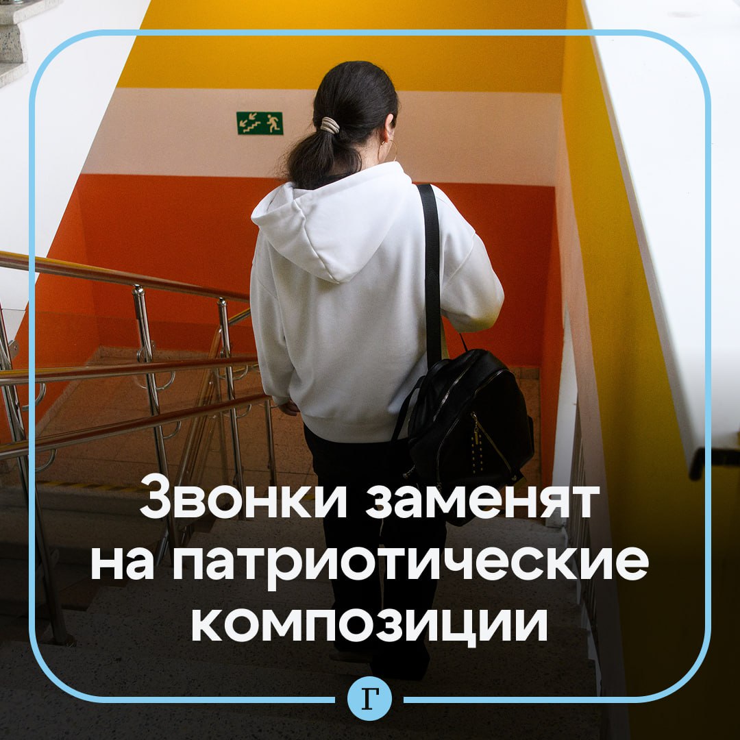 Школьные звонки заменят на патриотические песни Об этом сообщили в Минпросвещения РФ Проект Мелодии вместо звонков действует уже второй год подряд В ноябрьскую подборку вошли Братья мои Матушка Россия Милая Россия Мы едины Непобедимые Флаг моего государства