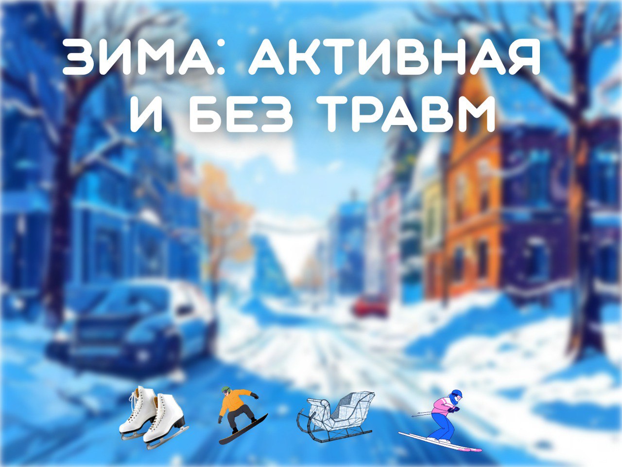 Омские врачи рассказали как избежать самых распространенных зимних травм Доцент кафедры травматологии и ортопедии ОмГМУ к м н Михаил Турушев предупредил зимой для пожилых людей главная угроза гололед В это время года резко возрастает число падений особенно среди людей старше 65 лет Из за остеопороза снижения плотности костной ткани даже незначительное падение может привести к тяжелому перелому Наиболее опасен перелом шейки бедра Врачи призывают пожилых омичей избегать выхода на улицу в темное время суток использовать обувь с нескользящей подошвой а при необходимости опору трость или ходунки Врач травматолог ортопед зав отделением травматологии ГДКБ 3 Максим Перфилов предостерег взрослых и детей от травм которые можно получить во время зимних развлечений Санки лыжи коньки самые любимые развлечения детей зимой К сожалению именно они становятся причиной многих травм Важно научить ребенка правилам поведения и усилить контроль за их соблюдением Необходимо проверить не повреждены ли санки надежное ли крепление на лыжах и по размеру ли коньки Наиболее травмоопасным является катание на ватрушках это плохоуправляемый снаряд для развлечений Очень опасно катание вблизи автомагистралей Кататься необходимо только в специально оборудованных местах Подписаться на нас в МАХ