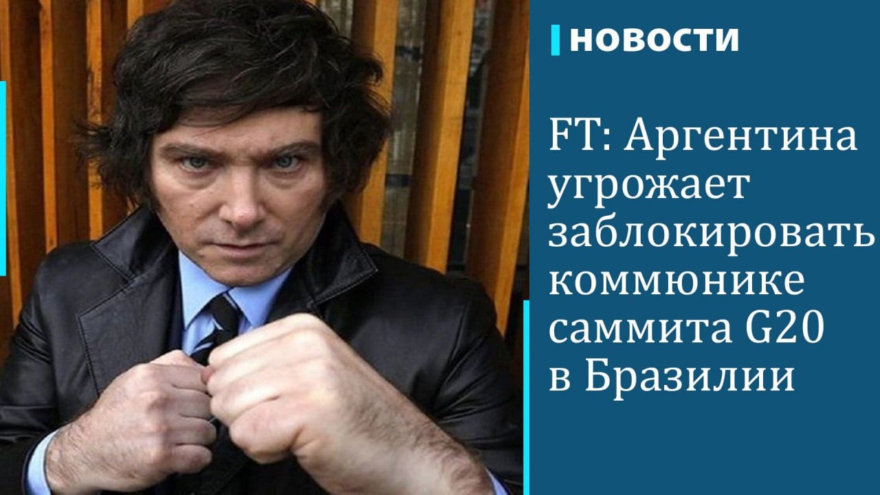 Аргентина хочет заблокировать коммюнюке саммита G20 в Рио-де-Жанейро из-за возражений страны по вопросам «налогообложения наиболее состоятельных граждан и гендерного равенства», сообщила газета Financial Times  FT  со ссылкой на источники.  «[Аргентинское правительство] хочет сделать G20 в Бразилии испытанием для старых и новых сил. После года переговоров о налогообложении и консенсусе они создают проблемы из-за вещей, по которым раньше были согласны слово в слово», — сказал неназванный бразильский чиновник. Опасения «Большой двадцадки» связаны с тем, что консервативные силы начнут оказывать давление на G20 после того, как на выборах президента США победил Дональд Трамп, пишет издание.   FT напоминает, что Аргентина была единственной страной, проголосовавшей против резолюции ООН в ноябре 2024 года, осуждающей онлайн-насилие в отношении женщин и девочек. Также дипломаты G20 стремятся согласовать вопросы финансирования проектов по борьбе с изменением климата, а также обсудить геополитические вызовы.