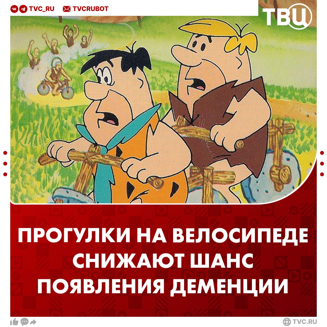 Убираем ключи от машины, достаём шлемы: велопрогулки снижают риск деменции, выяснили учёные В исследовании приняли участие более полумиллиона человек. Вероятность ранней патологии на 40% ниже у тех, кто выбрал велосипед основным видом транспорта. Велосипедисты чаще держат фокус на дороге и у них лучше работает кровообращение в мозге. Это хорошая профилактика от ментальных заболеваний. ? /