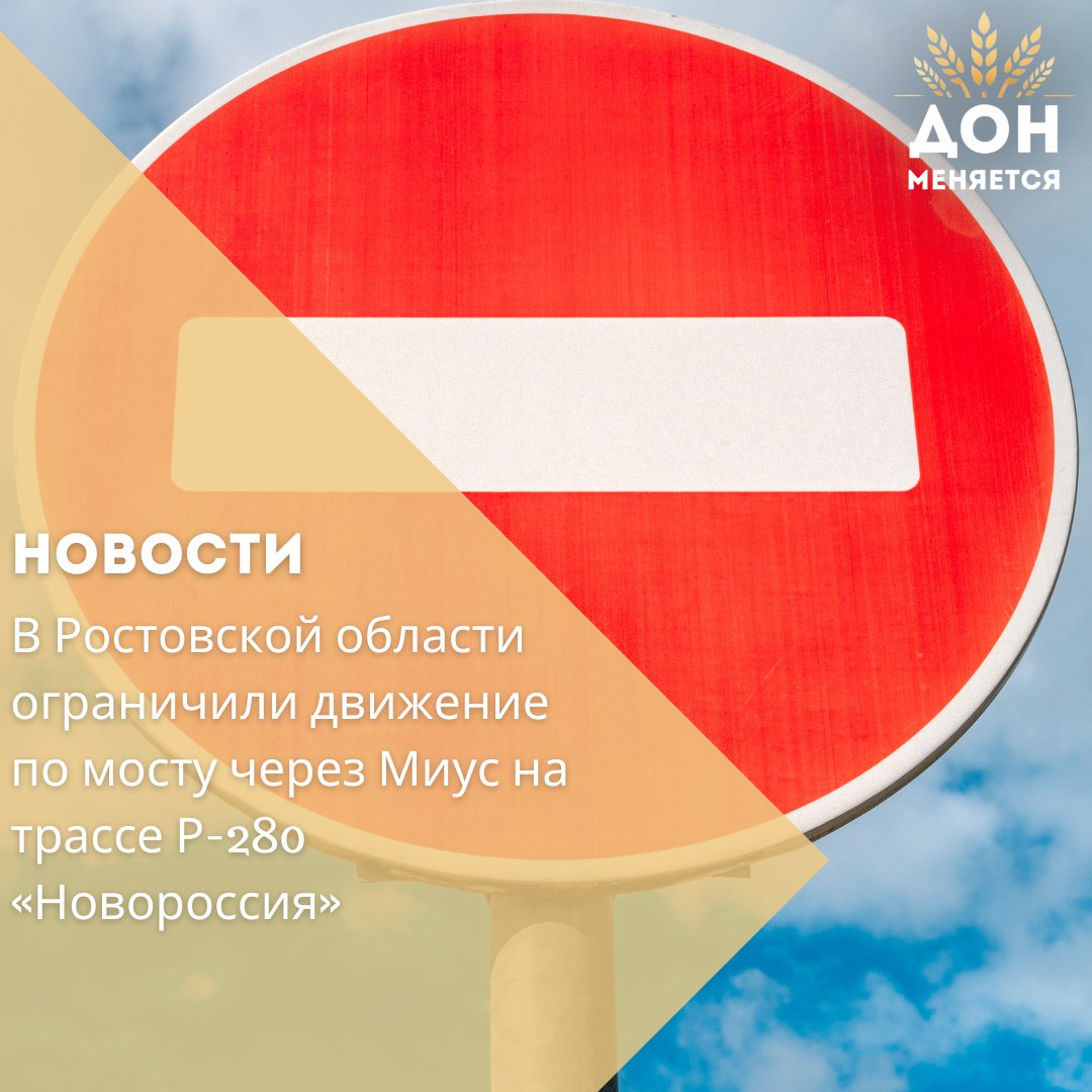 На трассе Р-280 «Новороссия» в Ростовской области движение через мост через Миус ограничено на три недели из-за ремонтных работ. Движение будет организовано в реверсивном режиме. Работы ведутся на 96-м км дороги, которая соединяет Ростов-на-Дону с Мариуполем, Мелитополем и Симферополем. Ремонт необходим до начала холодного сезона для поддержания водонепроницаемости и предотвращения разрушений конструкций моста.