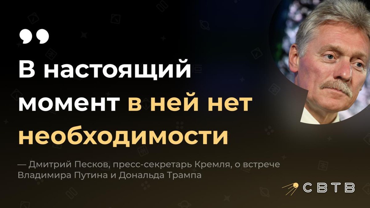 Встреча Путина и Трампа пока не нужна Песков Пресс секретарь Владимира Путина заявил в беседе с государственным агентством ТАСС что в организации встречи Путина и президента США Дональда Трампа сейчас нет необходимости Гипотетически рассуждая встреча возможна но в настоящий момент в ней нет необходимости заявил Песков По его словам вместо организации саммита сторонам следует заняться кропотливой работой по деталям проблемы урегулирования войны в Украине На этой неделе газета Financial Times со ссылкой на источники рассказала что Белый дом отменил встречу Владимира Путина и Дональда Трампа в Будапеште после получения из Москвы меморандума по Украине содержавшего максималистские требования После этого последовал напряженный телефонный разговор между главой МИД РФ Сергеем Лавровым и госсекретарем США Марко Рубио После него Рубио заявил Дональду Трампу что Москва не проявляет готовности к переговорам Задонатить через бота Patreon Boosty