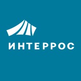 Аватар Телеграм канала: Интеррос