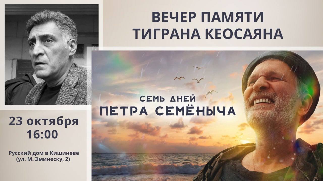 В Русском доме в Кишинёве пройдёт вечер памяти Тиграна Кеосаяна 23 октября 2025 года в Русском доме Кишинёв ул М Эминеску 2 состоится вечер Настоящий кинематографист посвящённый памяти заслуженного артиста РФ Тиграна Кеосаяна 04 01 1966 26 09 2025 Начало в 16 00 Гостям представят ключевые этапы творческого пути режиссёра актёра сценариста и продюсера а также напомнят о его культовых картинах В программе показ последней режиссёрской работы Кеосаяна художественного фильма Семь дней Петра Семеныча 2025 снятого по мотивам рассказа Маргариты Симоньян Беламур Лента рассказывает об одиноком пожилом человеке который узнав о смертельном диагнозе переосмысляет прожитую жизнь Главную роль исполнил Фёдор Добронравов MIR24MOLDOVA Подпишись