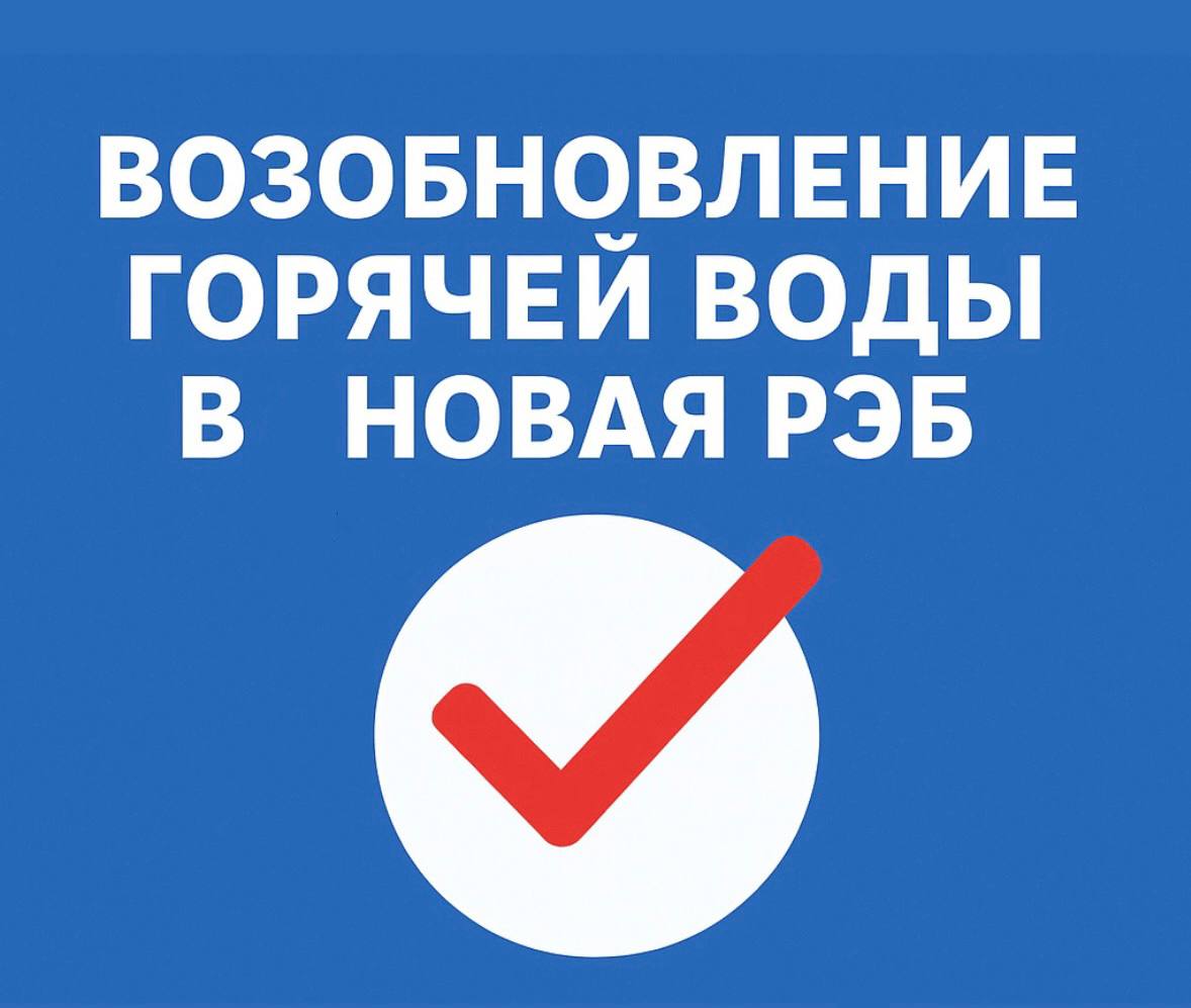 Проблема с отсутствием горячей воды в микрорайоне Новая РЭБ решена!   Сегодня котельная возобновила свою работу, все необходимые технические мероприятия завершены, котлы запущены. С завтрашнего дня горячая вода вернётся в дома.  Напомню, что отключение произошло в начале июля по причине большой  задолженности ресурсоснабжающей организации ООО ТК «Ленская тепловая компания» перед энергетиками.    Ситуация была непростой, но мы не стояли в стороне: искали пути, вели переговоры, добивались решения.  Благодаря нашей совместной работе с главой города, правительством Иркутской области и Энергосбытом  удалось частично закрыть долг, снять ограничения и вернуть котельную в строй.  Благодарю жителей за терпение и понимание.   Друзья, важно помнить: чтобы такие ситуации не повторялись, прошу всех не забывать вовремя оплачивать коммунальные услуги.