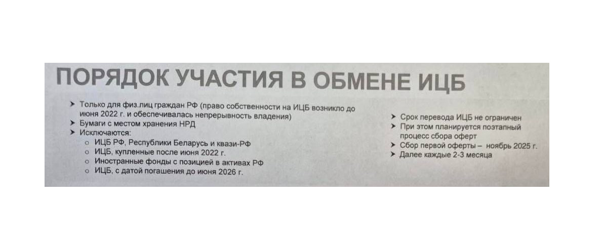 Инвесторам предлагают обмен заблокированных иностранных акций на российские бумаги Сообщается что брокеры продолжают рассылать клиентам предложения по обмену заблокированных иностранных активов на российские Сбор первой оферты запланирован на ноябрь 2025 года последующие каждые 2 3 месяца Экономика Сайт Бот Invest Era