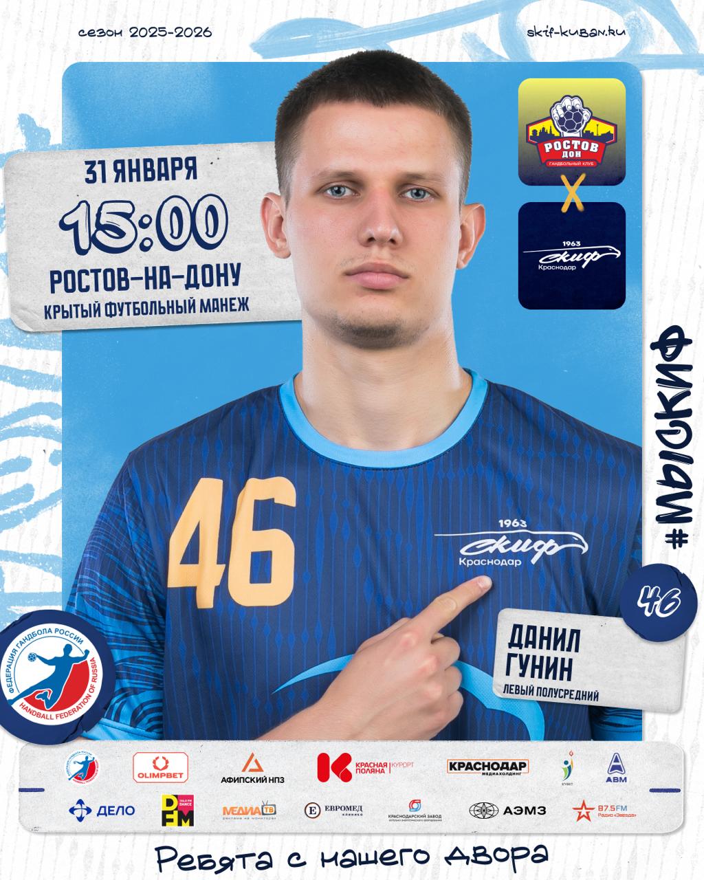 ЧЕТВЕРТЬФИНАЛ В заключительный день января гандболисты СКИФа проведут в Ростове на Дону первый матч 1 4 финала Кубка России против команды Ростов Дон Этот поединок для оппонентов станет первым в истории в официальных матчах Краснодарцы как участники Финала четырёх прошлогоднего розыгрыша турнира начинают борьбу за трофей со стадии четвертьфинала Ростовчане на пути к восьмёрке сильнейших Кубка России преодолели четыре стадии одолев белгородский Технолог Спартак 36 19 Витязь из Владивостока 40 23 казанский Зилант 29 24 и уфимский Акбузат 35 30 Четвертьфиналы состоят из двух матчей Первый пройдёт 31 января в Ростове на Дону ответный 6 февраля в Краснодаре Ростов Дон СКИФ Кубок России Ростов на Дону Крытый футбольный манеж 31 января 15 00 Трансляция Карточка матча Подписаться на СКИФ