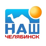 Наш Челябинск