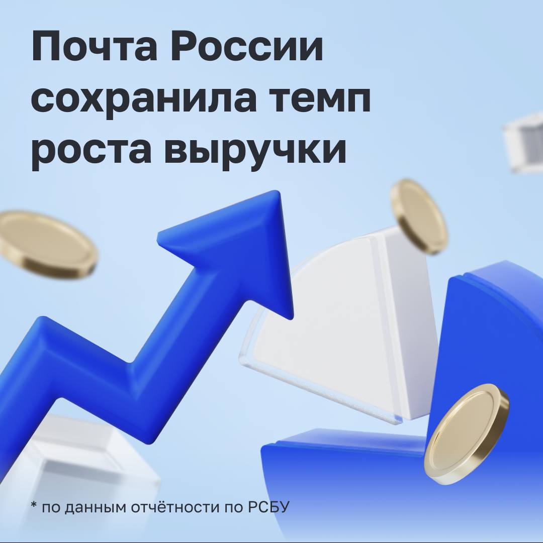 Выручка Почты России за 9 месяцев 2024 г. выросла до 161 млрд рублей , что на 3% выше результата за аналогичный период прошлого года. На рост повлияли доход от почтовых и e-commerce услуг.    Доходы от доставки письменной корреспонденции выросли на 10%, в том числе за счёт роста на 26% цифровой и гибридной почты. Выручка от услуг маркетплейсам увеличилась на 61%.     Более чем в 32 000 отделений Почты можно получить заказы, сделанные на Авито, Ozon и МегаМаркет, в более чем 22 000 отделений — на Яндекс Маркете. В сентябре Почта России и Wildberries открыли более 250 пилотных пунктов выдачи заказов в почтовых отделениях.   Кроме того, 2 млн отправителей уже воспользовались зонами самообслуживания более чем в 1 000 отделений. Также скорость обслуживания увеличивает QR-идентификация, которую Почта внедрила в апреле. Её регулярно используют уже 6 млн человек.     С начала 2024 года логистический оператор возобновил сотрудничество ещё с 24 государствами, теперь компания обеспечивает стабильное почтовое сообщение со 152 странами мира. В августе Почта запустила услугу доставки посылок с наложенным платежом в Армению, Казахстан, Молдову и Беларусь.