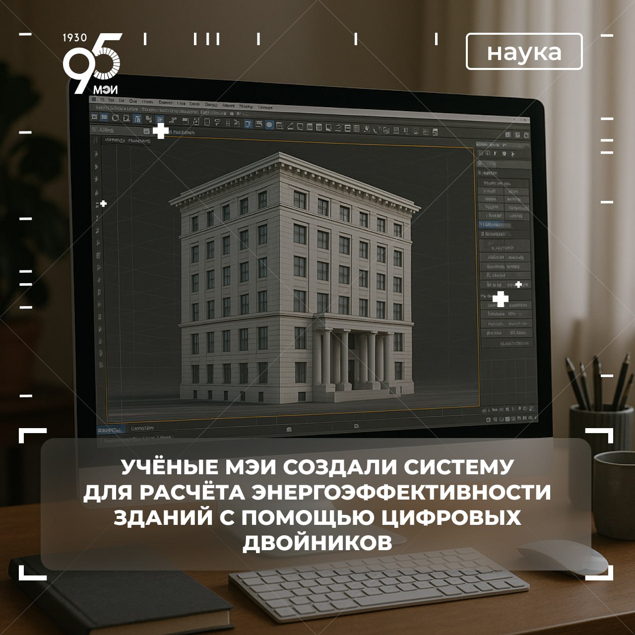 В МЭИ создали программный комплекс оценки энергоэффективности зданий с применением цифровых двойников Новая программа позволяет за считанные минуты провести расчёт тепловых потерь здания используя готовый файл в открытом формате IFC Это значительно ускоряет процесс проектирования и помогает выявить слабые места в тепловой защите здания ещё до начала строительства Сегодня цифровые технологии становятся ключевым инструментом для устойчивого развития энергетики и строительства Разработка наших учёных яркий пример того как научный потенциал МЭИ находит практическое применение в решении актуальных задач Это шаг к формированию умной ответственной инфраструктуры соответствующей современным экологическим и технологическим требованиям отметил ректор НИУ МЭИ Николай Рогалев Разработка способна визуализировать результаты программа строит 3D модель по данным IFC что наглядно демонстрирует какие именно участки здания требуют дополнительной теплоизоляции Уникальный программный комплекс разработан под руководством доцента кафедры ТМПУ НИУ МЭИ Марии Юркиной   Подробнее в новости ТАСС