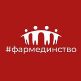 Аватар Телеграм канала: Фармединство