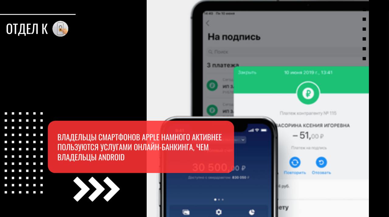 Владельцы смартфонов Apple намного активнее пользуются услугами онлайн-банкинга, чем владельцы Android, проанализировали в МегаФоне. А общий объем трафика в 2024 году на банковские сервисы и приложения вырос более чем в полтора раза по сравнению с 2023 годом.   Также выросло количество смартфонов и планшетов, которые используются для онлайн-банкинга  на 15%  и число пользователей несмотря на исчезновение из Google Play и AppStore ряда банковских приложений. Аналитики МегаФона связывают это с ростом пользователей в возрасте 61-70 лет. Их стало больше на 23%. А людей старше 70 лет - на 42%.