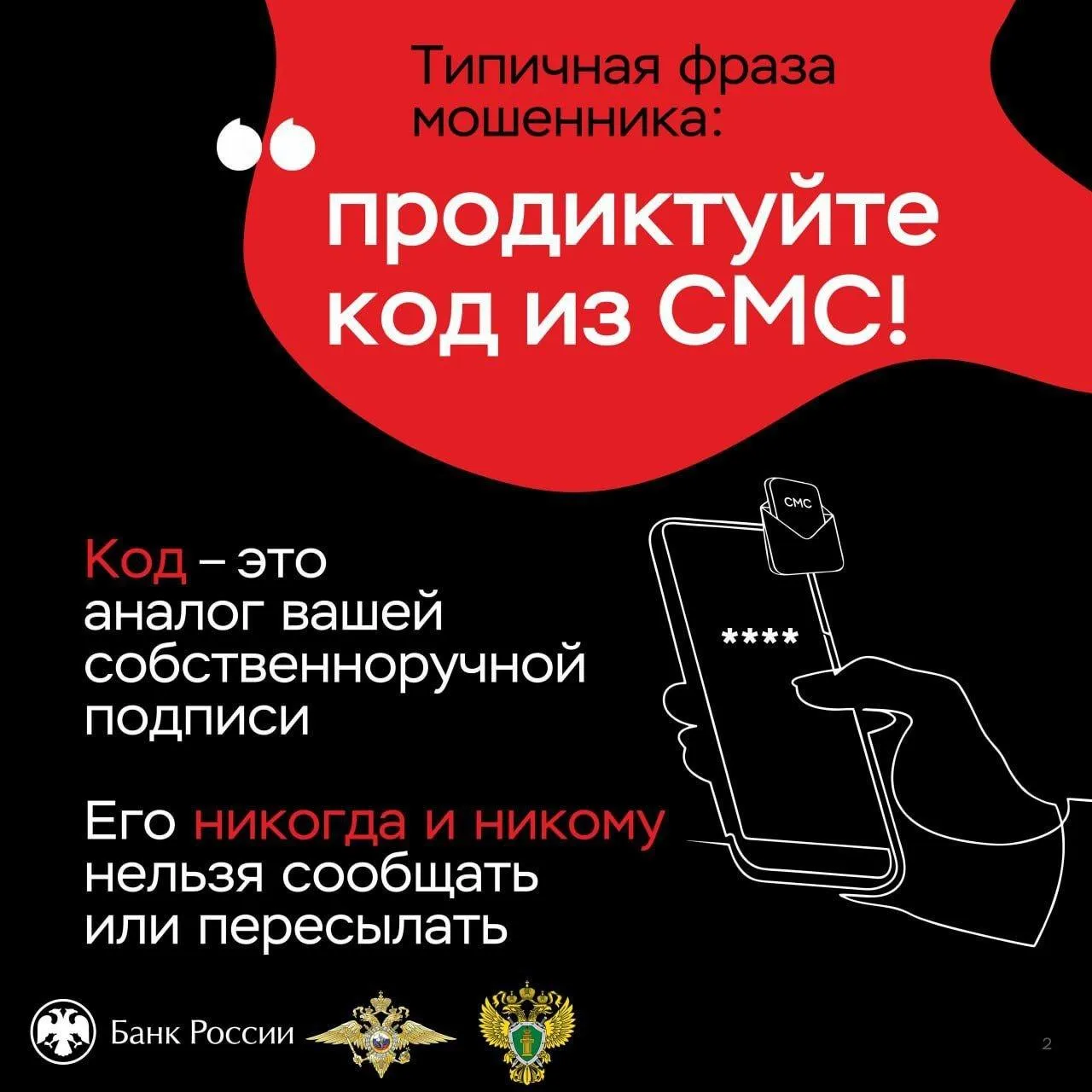 Под предлогом перерасчета пенсии мошенники похитили 40 тысяч рублей у жительницы Скадовского округа В дежурную часть Отдела МВД России Скадовский обратилась 62 летняя местная жительница Женщина рассказала что в мессенджере ей поступил звонок с неизвестного номера звонивший представился сотрудником Пенсионного фонда Лжесотрудник убедил заявительницу сообщить личные данные якобы необходимые для перерасчёта пенсии Позднее заявительнице позвонил лжесотрудник полиции сообщил что ранее она общалась с мошенником и для предотвращения хищения денежных средств ей необходимо прислать фотографии банковской карты с обеих сторон а также продиктовать код из СМС сообщения После выполнения указаний злоумышленников потерпевшая обнаружила что с ее банковского счета были похищены 40 тысяч рублей Осознав что стала жертвой мошенников женщина обратилась в полицию Несмотря на то что заявительница знала о различных способах дистанционного мошенничества из средств массовой информации и профилактических лекций от участкового она растерялась и поверила интернет аферистам В настоящее время полицейские проводят оперативные мероприятия направленные на установление личностей и задержание злоумышленников По данному факту возбуждено уголовное дело по признакам преступления предусмотренного п г ч 3 ст 158 УК РФ Кража совершенная с банковского счета Полиция региона напоминает никому и никогда не сообщайте свои личные данные и коды из СМС сообщений Игнорируйте звонки с неизвестных номеров особенно в мессенджерах Если в отношении вас совершено преступление незамедлительно обращайтесь в полицию Телефоны ГУ МВД России по Херсонской области Дежурная часть 102 7 990 101 42 44 Телефон доверия 8 860 269 00 03 Телефоны дежурных частей территориальных отделов полиции   84 мвд рф контакты территориальные органы Подписаться на ГУ МВД России по Херсонской области в Макс   max ru id9500011279 gos