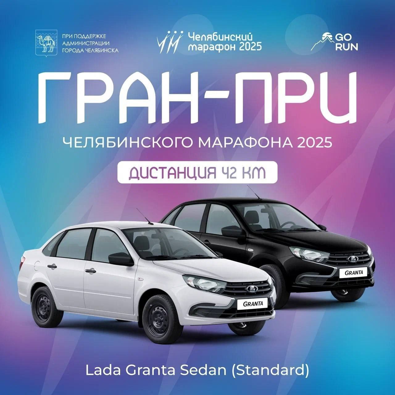 Челябинский марафон пройдёт 23 и 24 августа Встретятся бегуны на дороге от Шершневских каменных карьеров до Худякова теперь там свеженький асфальт Участники пробегут дистанции 42 2 км 21 1 км 10 км 5 км и 1 км Старт и финиш на площади Революции Победители забега на 42 2 км мужского и женского зачета получат новенькую Ладу Гранту А звездой забега на 21 1 км станет участник Олимпийских игр Алексей Реунков Регистрация на забег по ссылке    с 23 часов 23 августа до 16 часов 24 августа закрывается площадь Революции для пешеходов и движение по проспекту Ленина от Цвиллинга до Воровского крчЧелябаАфиша   Подпишись Поделись новостями