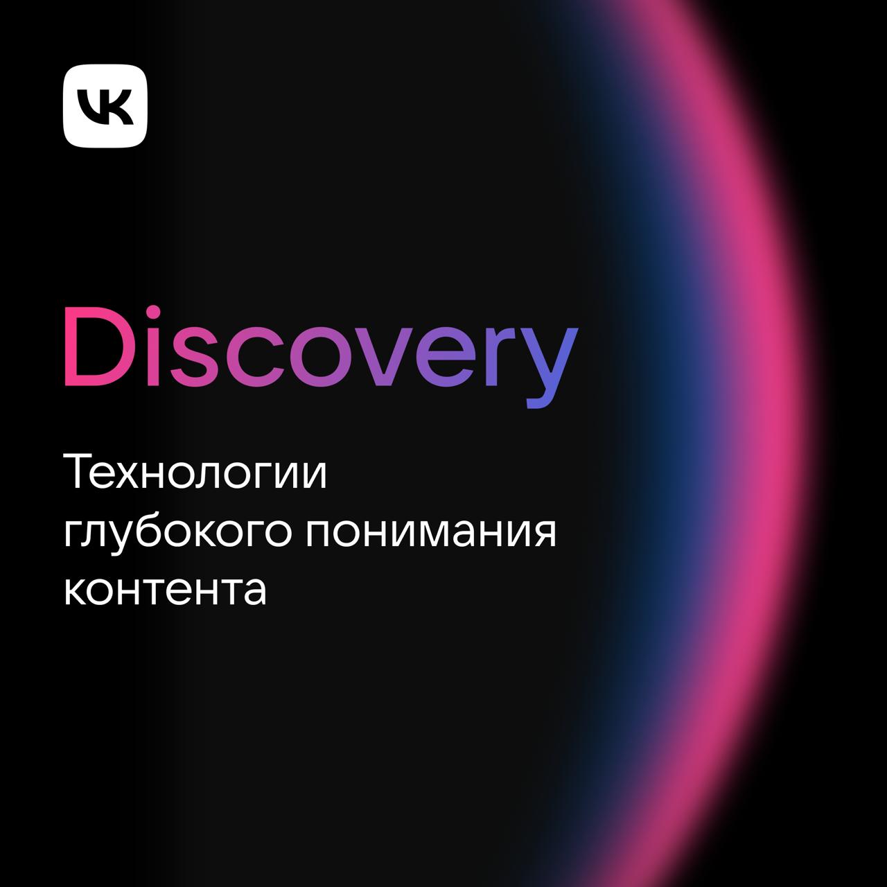 Инженеры AI VK научили рекомендации понимать что вы хотите увидеть не просто по лайкам или похожему контенту Модели теперь считывают видео текст звук и обложки как единое целое замечают знакомые лица и точнее подбирают то что будет вам действительно интересно Это если простыми словами а посложнее можете почитать по ссылке
