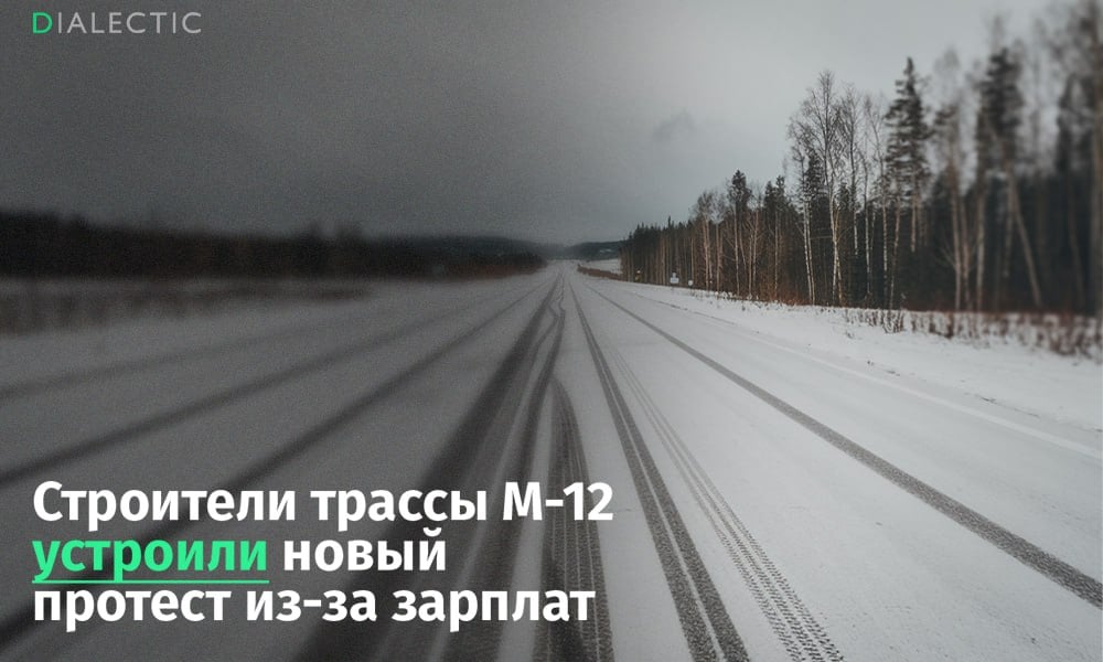 В Нижегородской области началась новая забастовка на трассе М-12  На строительстве трассы М-12 в Нижегородской области вновь вспыхнула забастовка из-за задержек с зарплаты. Рабочие, нанятые дочкой китайской корпорации компанией «СиАрСиСи Рус», начали протест в Бутурлинском районе, где задержки с зарплатой начались еще несколько месяцев назад.   По словам бастующих, руководство компании утверждает, что деньги будут, но обещания так и остаются невыполненными. «Во вторник платим, но проходит вторник — денег нет. Потом в пятницу. В пятницу — нет денег. Уже два месяца так», — жалуются строители. Проблему усугубляет то, что руководители и китайские менеджеры избегают контактов с рабочими и журналистами. В ответ на многочисленные жалобы в прокуратуре пока никаких результатов не последовало, что лишь усиливает недоверие к компании.   IALECTIC