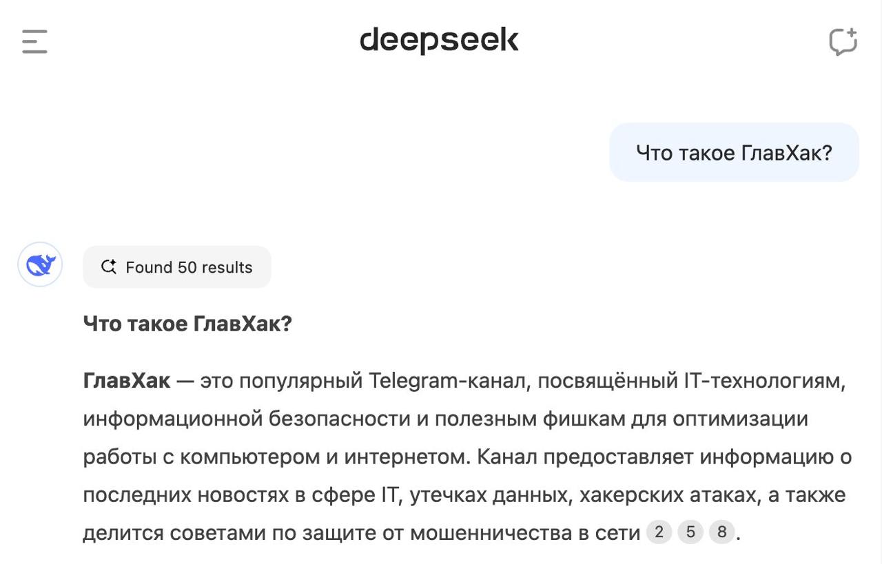 Китайцы убили ChatGPT. Вышла бесплатная модель DeepSeek-V3, которая обошла все топовые версии GPT.  А теперь о главном: — Для регистрации нужны только ваша почта и пароль; — Нейронка быстрее конкурентов - все ответы генерируются за пару секунд; — Есть режим Thinking — ИИ превращается в академика по любой теме; — Модель умеет читать диаграммы, генерирует любые тексты от научных работ и до постов в соцсетях; — Можно загружать файлы самого разного размера; — Нейронка шикарно работает с кодом; — Уровень креативности и эмоциональности выше топовых ИИ; — Всё это абсолютно бесплатно.  Пробуем по ссылке в ГлавХаке.    Подписывайся на «ГлавХак»  --------------------------------- Глаз Бога   YouFast VPN™   Купить крипту   AML бот