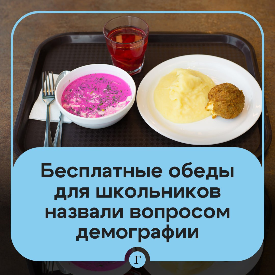 В Госдуме бесплатные обеды для школьников назвали вопросом демографии. Вложенные деньги окупятся, заявил «Газете.Ru» депутат Ярослав Нилов: «Есть предложение, чтобы все дети, независимо от материального положения, имели возможность бесплатно получать горячее питание так же, как это было решено для начальных классов. Решение не принималось из-за серьезных затрат, которые на себя взял федеральный бюджет. Позже этот вопрос все-таки был решен. Надо понимать, что вложенные деньги дадут свой плюс». Нилов подчеркнул, что вложения снизят нагрузку на систему здравоохранения, поскольку без «нормального питания» страдает здоровье детей. «Это вопрос демографии, народосбережения, качества жизни, поддержки семей. Самое главное — обеспечение здоровья детей, которые учатся не только в начальной школе, но и в старшей школе, где больше занятий», — дополнил депутат. Согласны? — /