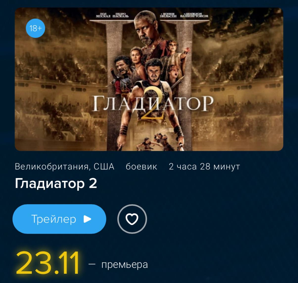 «Гладиатор 2» выйдет в российских кинотеатрах 23 ноября — в некоторых кинозалах шедевр уже начали прокатывать!   Это самый эпичный блокбастер года, который снял легенда Ридли Скотт  «Чужой», «Гладиатор», «Марсианин» . Фанаты ждали продолжения больше 20 лет!    Зовём друзей, пока ещё остались места.    Не баг, а фича