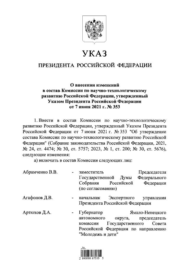 КНТР – новая ротация   Маштабно, но логично. Президент своим Указом провел ротацию членов правительственной Комиссии по научно-технологическому развитию. С определенной периодичность КНТР должна обновляться – настало время серьезной ротации.   В Комиссию введены некоторые знаковые «региональные» персоны. Дмитрий Артюхов – губернатор ЯНАО и председатель комиссии Госсовета по направлению «Молодежь и дети». Михаил Котюков – Красноярский край и «Технологическое лидерство» соответственно. Вячеслав Федорищев – Самарская область и «Промышленность». Владислав Шапша – Калужская область и «Кадры».   Значим вывод из состава губернатора Новосибирской области Андрея Травникова, ранее он был председателем комиссии Госсоветам по направлению «Наука». Из состава исключены, в том числе, ректоры Эдуард Галажинский и Петр Глыбочко. Зато включен ректор МГУ и председатель РСР Виктор Садовничий.   Президента РАН Геннадия Красникова повысили до зампредседателя Комиссии. При этом введен в состав КНТР Антоний Швиндт как ответственный ее секретарь.   Часть ротаций связана с кадровыми трансферами последних полутора лет.  #главредГоворит  Обновление состава Комиссии хоть и выглядит как масштабное, на самом деле четко следует идее баланса в составе нескольких групп: министры и их замы  федеральный уровень , губернаторы  региональный , управленцы в НТР, представители вузов и пр.  Известная система «сдержек и противовесов» показала свою эффективность – нет оснований полагать, что обновление состава внесет негатив в научно-образовательный процессы страны.  #новостиНОП #аналитикаНОП    НОП - Научно-образовательная политика