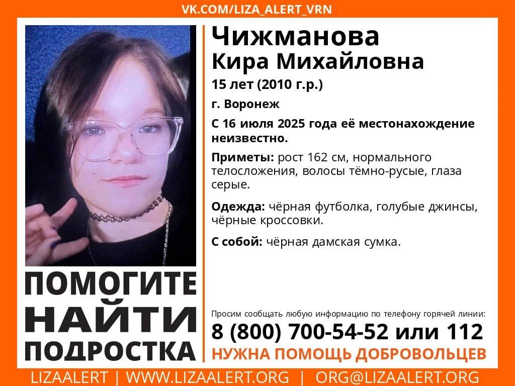 В Воронеже пропала без вести 15-летняя девочка Кира Чижманова исчезла 16 июля – ушла из дома в неизвестном направлении. Так она делает уже не в первый раз. Если вы знаете что-то о местонахождении подростка, позвоните по указанным в ориентировке номерам. Большой воронежский. Подписаться