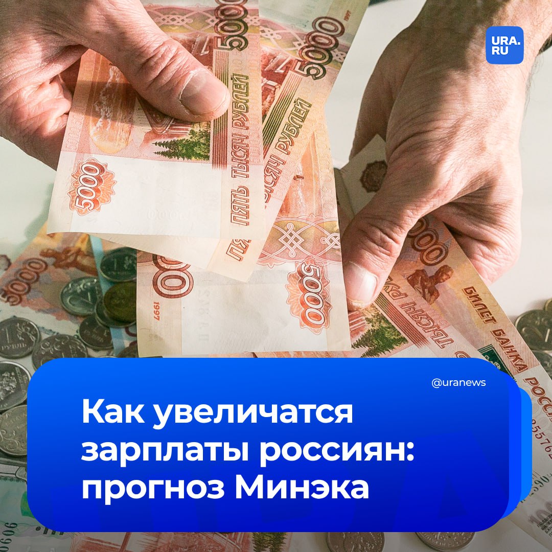 Россиян ждет рост зарплаты. Так, среднемесячная номинальная заработная плата к 2028 году увеличится на 51,15% по сравнению с 2024 и достигнет 132,9 тысячи рублей. В этом году зарплаты вырастут на 16,8% — до 102,7 тысячи рублей, в 2026 — на 11,4%, в 2027 — на 8,3%, в 2028 — на 7,3%. Об этом говорится в базовом варианте прогноза Минэка. Реальные зарплаты — с учетом инфляции — будут скромнее. В базовом сценарии они увеличатся на 6,8% в 2025 году, на 5,7% в 2026, на 4,1% в 2027 и на 3,2% в 2028, уточнили «Ведомости».