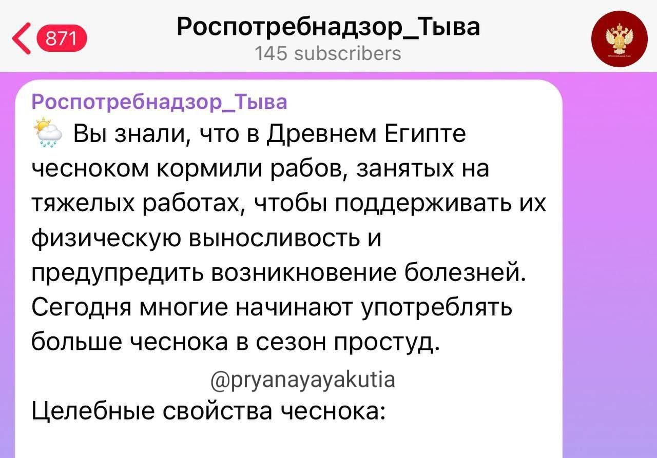 Замечательный подписчик телеграм канала  :   Отделение Роспотребнадзора в Республике Тыва посоветовало россиянам, по примеру рабов в Древнем Египте, есть больше чеснока осенью. Они сообщили, что рабам, занятым на тяжелых работах, чеснок давали, чтобы поддерживать их физическую выносливость.