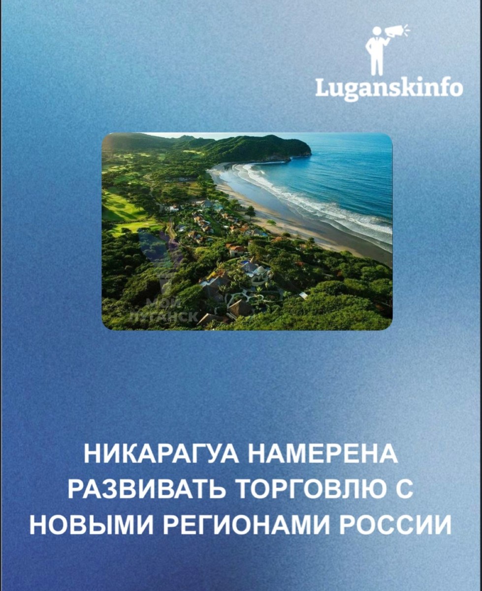 Никарагуа намерена развивать торговлю с новыми регионами России  Страна готова экспортировать кофе и фрукты в обмен на металл, суда и зерно .Об этом сообщил министр иностранных дел Никарагуа Вальдрак Джентске .    Переговоры уже ведутся — представители новых субъектов РФ открыты к сотрудничеству.    Никарагуа стала первым государством Латинской Америки, официально признавшим ДНР, ЛНР, Херсонскую и Запорожскую области частью России.     Не исключено, что в ближайшее время к этой позиции присоединятся Венесуэла и Куба.