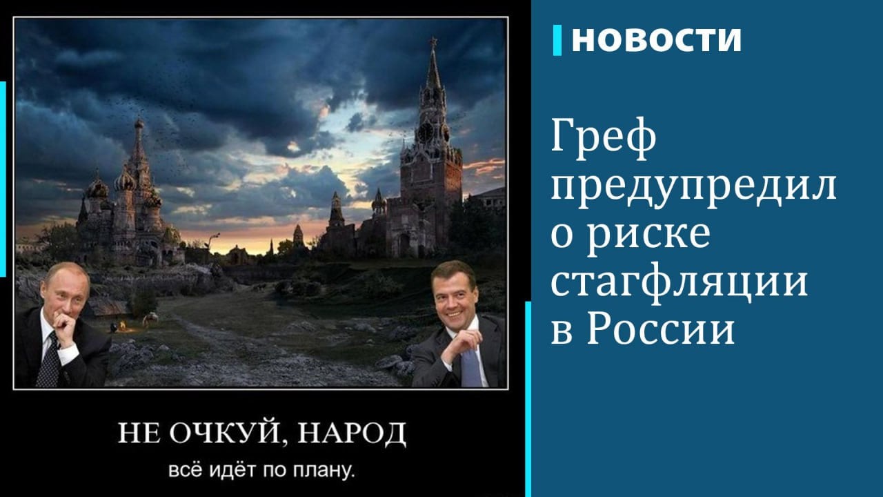 Российская экономика показывает признаки замедления, в том числе в секторе строительства и инвестиций в жилье, заявил глава Сбербанка Герман Греф. По его словам, важно не «перегнуть» ситуацию на рынке кредитования, чтобы не допустить стагфляции  стагнации при высокой инфляции .  Греф сказал, что перегрев на жилищном рынке наблюдается в Москве, Краснодаре, Санкт-Петербурге. Он считает, что ситуация будет сложной для банков и ряда отраслей, пишет "Ъ".  «Это зависит от продолжительности разрыва между реальной инфляцией и ставками на рынке. Такого положительного спреда не было никогда и, конечно, экономика долго так существовать не может»,— пояснил Герман Греф.  Он добавил, что на остальных рынках отмечается «резкое давление на темпы ввода и объемы инвестиций». Он считает важным, чтобы правительство и Центробанк  ЦБ  «отвечали за то, чтобы не перегнуть ситуацию». «Потом возвращать это все на рельсы экономического роста будет значительно более тяжело. И есть, конечно, опасность стагфляции в том числе»,— уверен он.