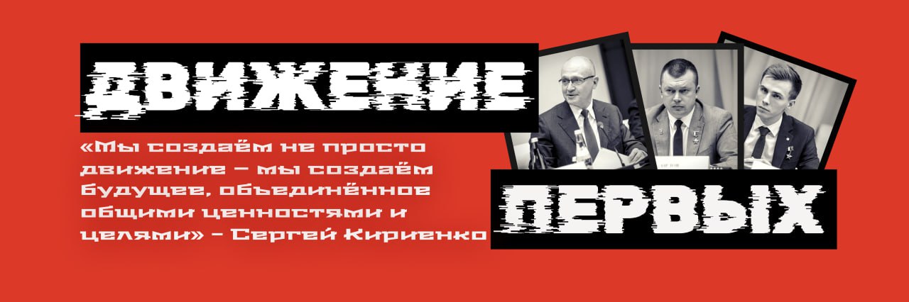 Сергей Кириенко провел Координационный совет Движения Первых. Кто бы что ни говорил, детское движение занимается взрослыми делами. Первые — это не «шарики, фонарики», а уникальная платформа, основной задачей которой, на наш взгляд, является формирование новой национальной идентичности и гражданской активности.   Движение Первых — это не просто организация или проект, а инфраструктура, создаваемая для того, чтобы достучаться до каждого, вложить необходимые установки и ценности и помочь реализовать себя.  На сегодняшний день в России создано 89 региональных отделений, 2 349 местных отделений  охвачено 96% муниципальных образований  и 49 135 первичных отделений Движения Первых. На сайте Движения зарегистрировано более 9,6 млн человек, из которых свыше 1,6 млн — взрослые наставники.  Без наставников не было бы движения, поэтому назначение Владислава Головина  Струна  на должность заместителя председателя правления Движения Первых — важный шаг не только с точки зрения продвижения выпускников программы Время Героев, но и развития патриотических проектов Движения. По сути, теперь можно ожидать более смелой синергии между Первыми и Юнармией, которую возглавил Головин.   На связи команда БZ