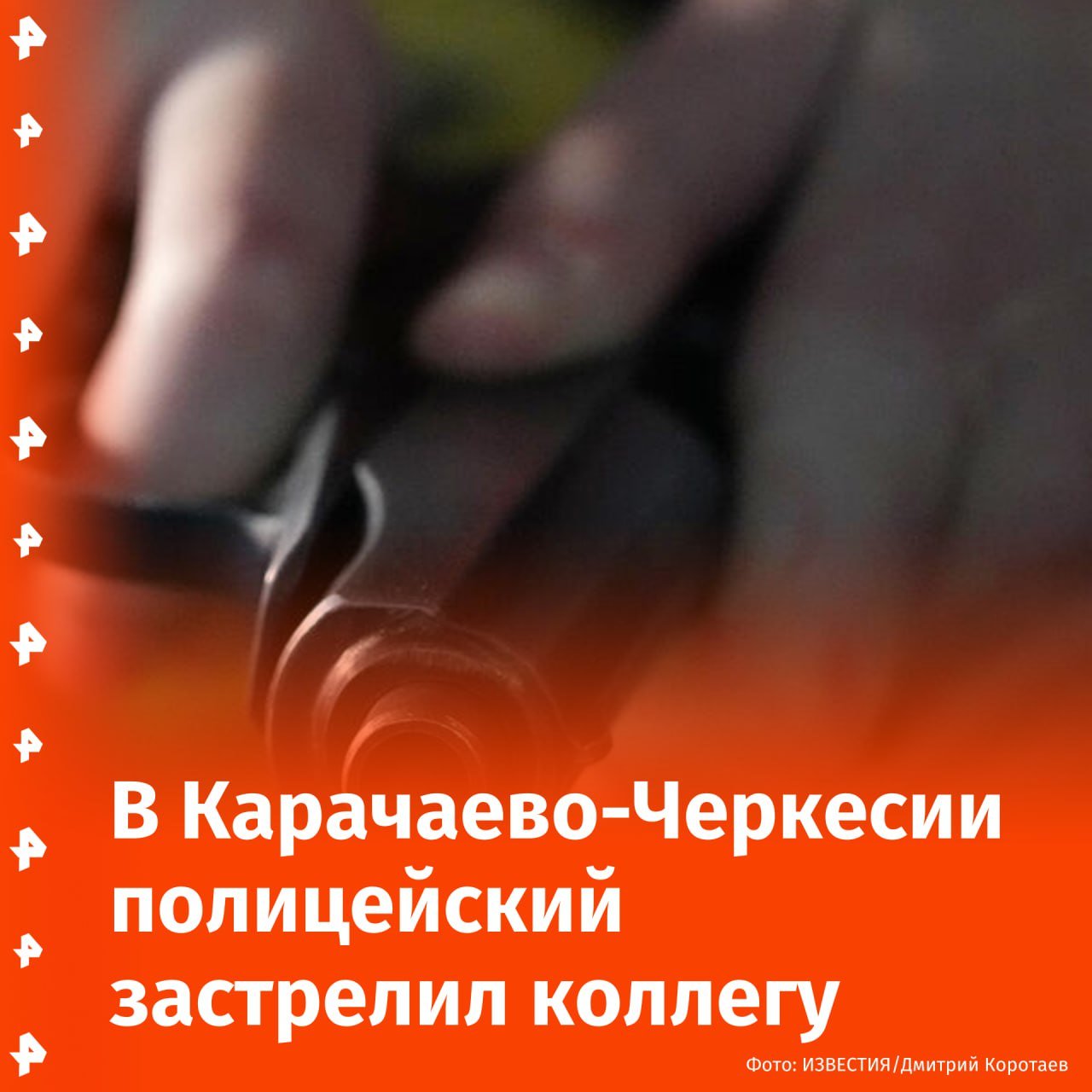 Полицейский застрелил коллегу в служебном кабинете в Карачаево-Черкесии.  Младший лейтенант открыл огонь из табельного оружия, отметил источник РЕН ТВ. Его коллегу, 23-летнего младшего сержанта, ранило в голову. Он скончался по дороге в больницу.  На допросе виновник дал признательные показания и заявил, что выстрел произошел по неосторожности, подчеркнул наш источник.  Возбуждено уголовное дело. Проводится проверка.       Отправить новость