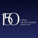 Аватар Телеграм канала: Союз театральных деятелей России