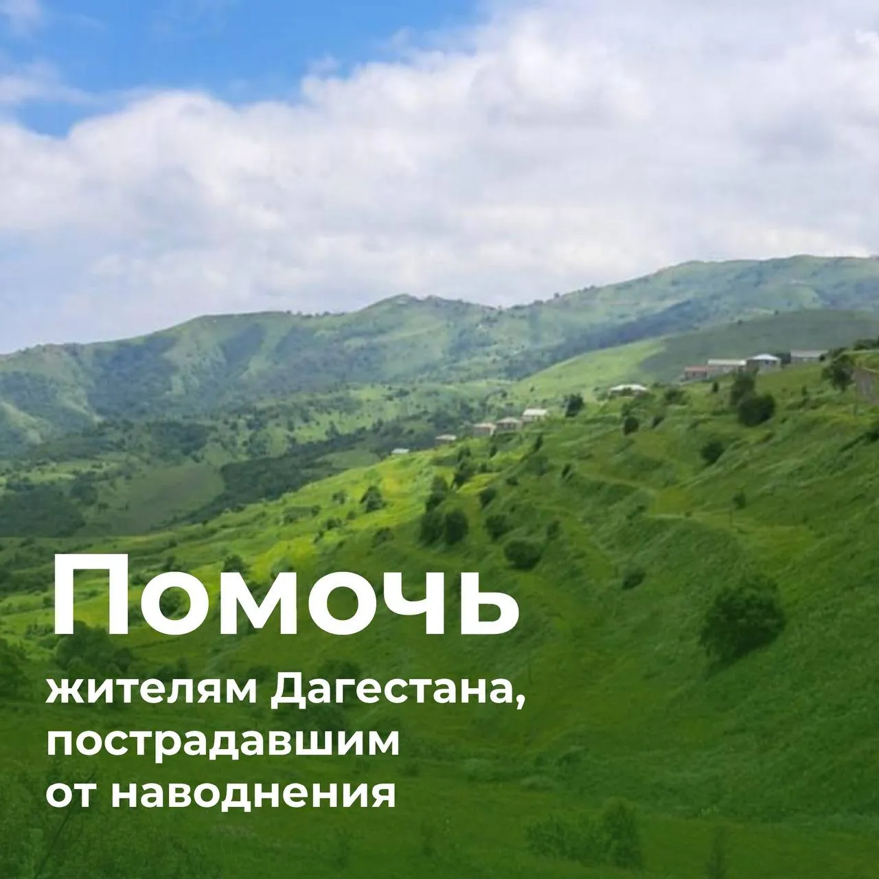 Благотворительный фонд Система и МТС открыли сбор средств для помощи пострадавшим от наводнения жителям Дагестана Весной 2026 года в Дагестане прошли проливные дожди которые стали причиной крупнейшего за последние 100 лет наводнения в регионе Сегодня тысячи людей нуждаются в нашей помощи Благотворительный фонд Система совместно с МТС открыли сбор пожертвований для поддержки жителей республики предусмотрев несколько удобных способов участия Перечислить средства на помощь жителям региона можно на сайте БФ Система в разделе Хочу помочь с помощью онлайн перевода qr кода или по указанным на странице реквизитам Совершить пожертвование в адрес Фонда также можно в приложении Мой МТС после простой регистрации через номер телефона без привязки к оператору Здесь же пользователи сервисов компании могут перевести на помощь пострадавшим накопленный кешбэк Возможность оказать поддержку пострадавшим от наводнения реализована в рамках социального проекта МТС Нас Касается специальной онлайн платформы которая помогает развитию системной благотворительности в стране Telegram ВКонтакте Сайт Фонда Платформа Лифт в будущее