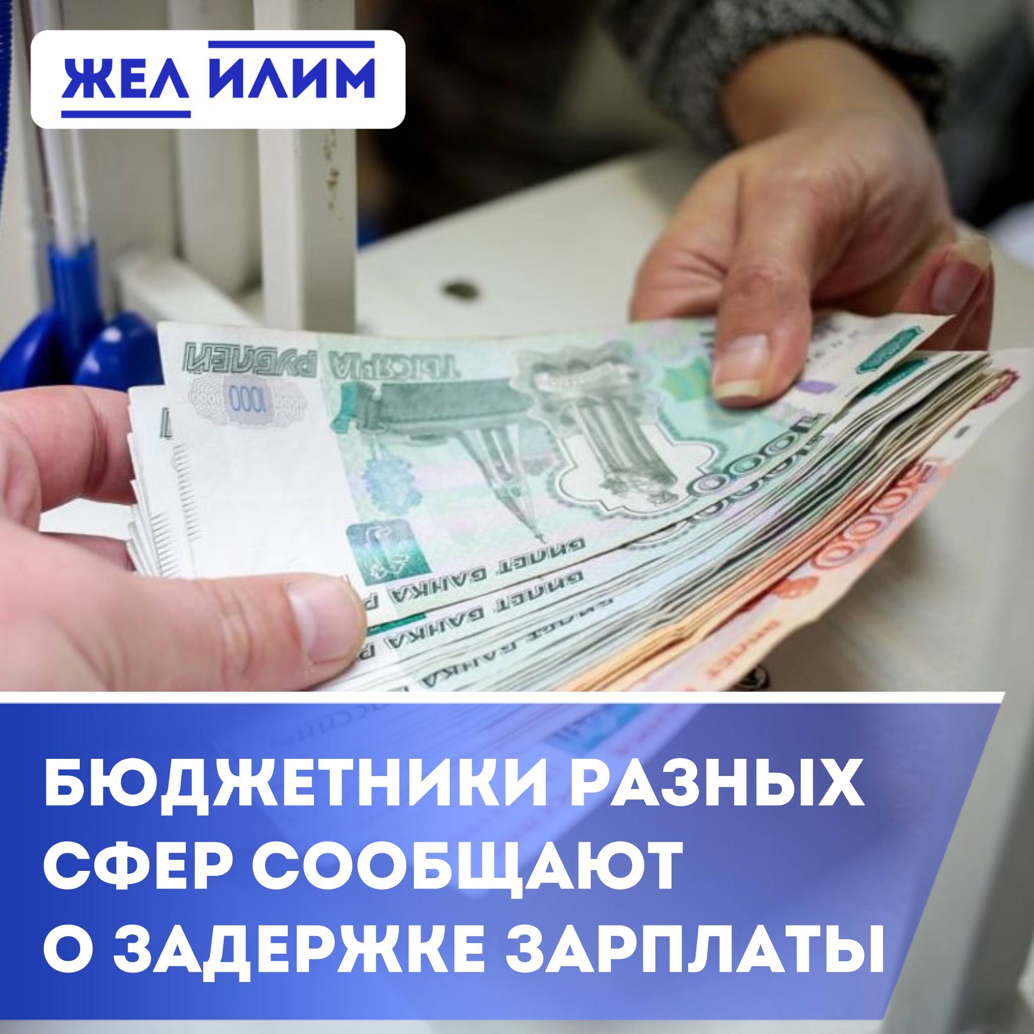 В Нижнеилимском районе фиксируются жалобы на задержку зарплат работникам бюджетной сферы. Сообщения поступают от медиков, а также отдельных сотрудников школ и детских садов. Аналогичная ситуация наблюдается и в соседнем Братском районе. ℹ Пока официальных комментариев от профильных ведомств нет. Следим за ситуацией. У вас тоже задержка зарплаты?