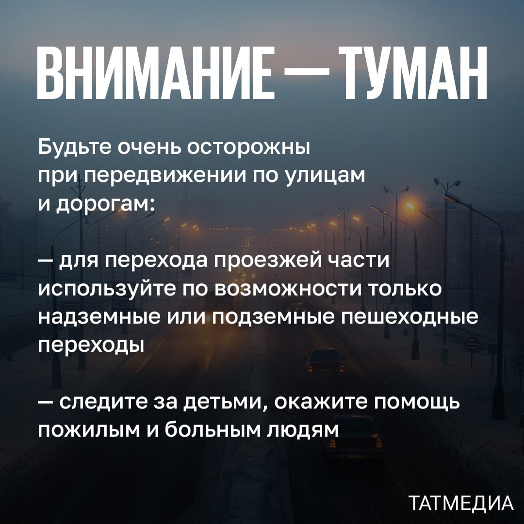 ‍  Татарстанцев предупредили о гололедице на дорогах и тумане  В Татарстане прогнозируется ухудшение погодных условий. Об этом сообщили в Гидрометцентре РТ.  «Вечером 2 февраля, ночью и днем 3 февраля на территории Республики Татарстан местами ожидаются: сильная гололедица, гололед, туман», – говорится в сообщении.  Просим вас быть внимательными на улице в непогоду!