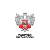 Аватар Телеграм канала: Федерация Бокса России
