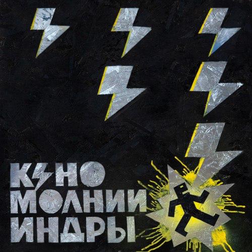 КИНО Молнии Индры 2025 В пластинку вошли 12 песен коллектива Юрий Каспарян Для нового альбома мы пытались выбрать не слишком известные песни Те которые мы сами бы хотели подсветить и показать аудитории Может многие наши слушатели услышат эти песни впервые будто это правда новый альбом группы КИНО Тут много недооцененных композиций и много неожиданных даже для нас аранжировок Слушайте везде link 1mp ru molndr