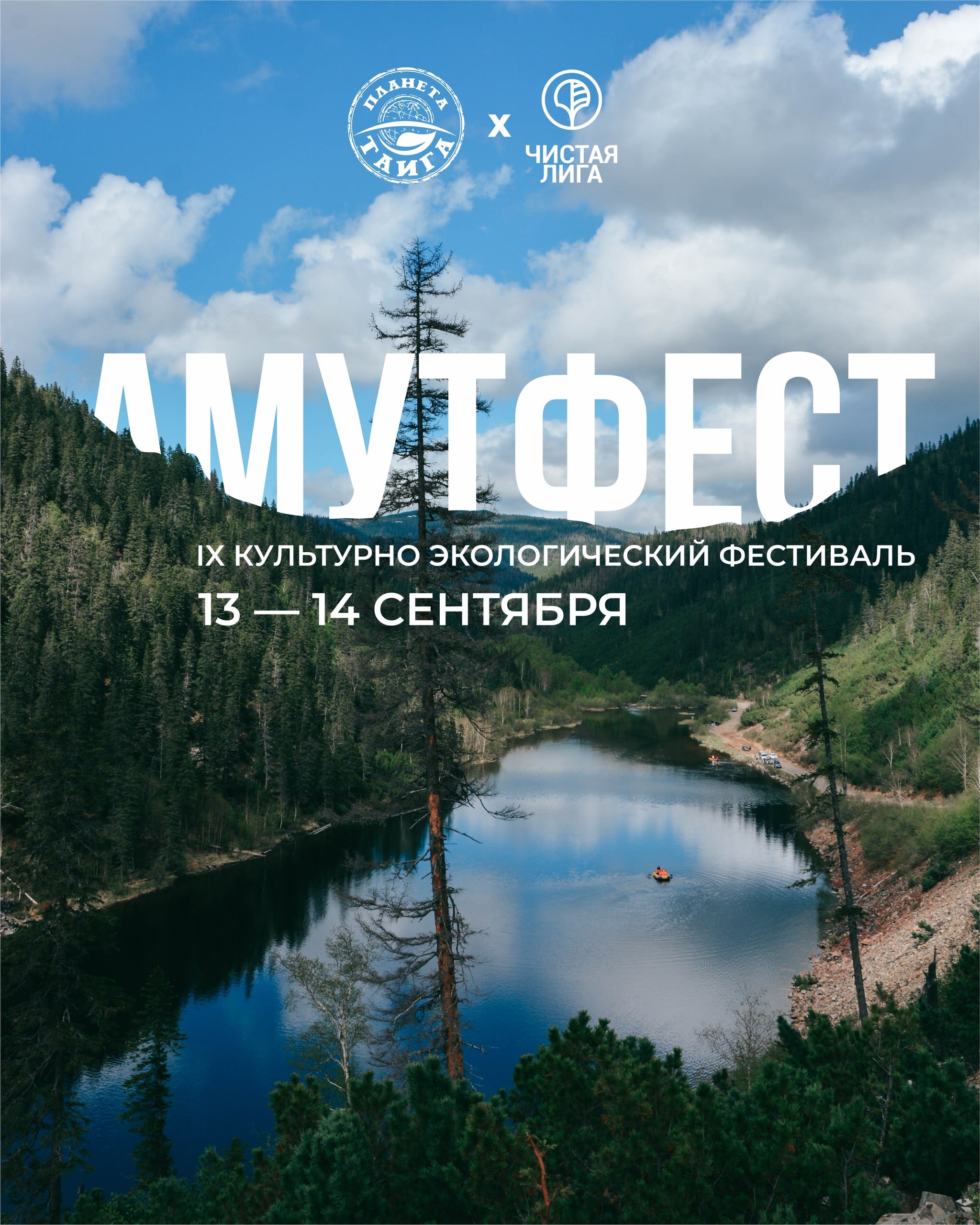 Комсомольчане в девятый раз уберут побережье Амута 13 и 14 сентября на озере Амут состоится девятый культурно экологический фестиваль Его организаторами выступают движения Планета тайга Чистая лига и молодежный центр Дземги Программа начнется с уборки прибрежной территории озера Участники приведут в порядок береговую линию после чего поднимутся на базу Амут Сноу Лейк Здесь их ждет обед а затем насыщенная культурная часть с мастер классами конкурсами и лекцией об экологии Вечером гости соберутся у костра на концерт с участием музыкантов На второй день в полдень планируется возвращение домой Добраться до места проведения можно самостоятельно или воспользоваться транспортом организаторов Стоимость доставки 1700 трехразовое питание 1000 Для участия в фестивале нужно зарегистрироваться по ссылке goo su K2x6 Справки по телефону 7 914 157 64 59 Подписаться на KOMSAGRAM Прислать новость