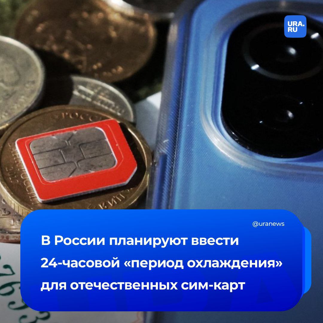Вне зоны доступа в России планируют временно отключать интернет и мобильную связь на сим картах если ее владелец не вернулся из международного роуминга или не использовал симку более 72 часов Сейчас подобная мера применяется к иностранным сим картам Но для российских абонентов предполагается смягчить период охлаждения доступ к услугам восстановят сразу после прохождения верификации в виде капчи теста определяющего что пользователь это реальный человек а не робот Эксперты отметили что введение периода охлаждения может применяться для противодействия беспилотникам Они напомнили что в обращении находится немало бесхозных сим карт оформленных на реальных людей которые используются для БПЛА Подписаться на URA RU мы в MAX
