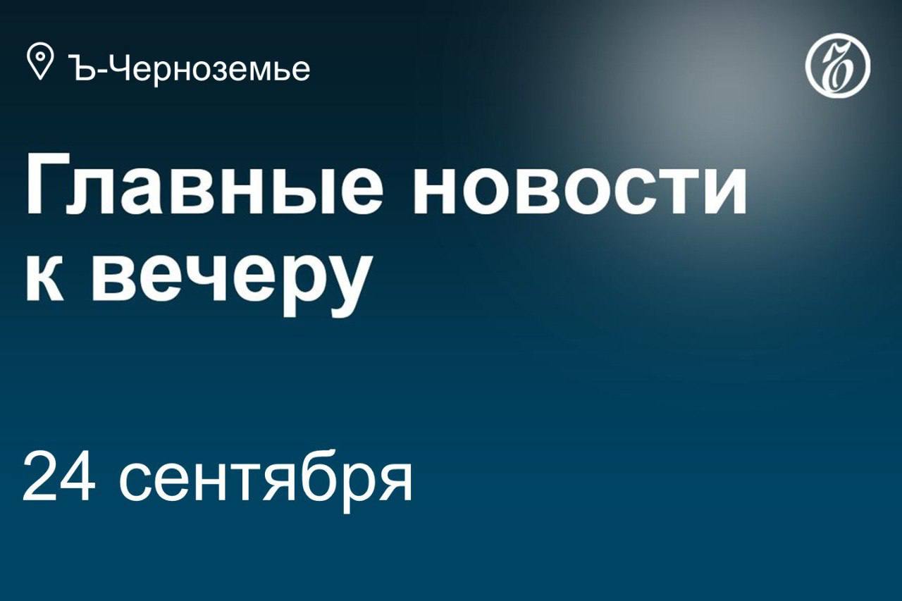 Водитель автомобиля пострадал при атаке дрона в Белгородской области. Водитель автомобиля пострадал при атаке дрона в Белгородской области. Еще два человека были ранены при ударе БПЛА по квартире в поселке Дубовое, еще двое — после удара по автобусу возле села Ясные Зори.   Белгородский губернатор заявил, что тракторист пострадал при детонации взрывного устройства из-за халатности своего работодателя.    Белгородская волонтерка Надежда Россинская, обвиняемая в сборе денег для ВСУ, внесена в список террористов и экстремистов.    «Воронеж строй комплекс» братьев Вороновых получил подряд на строительство школы под Воронежем за 1,5 млрд руб.    Правительство России дополнительно направит более 6,2 млрд руб. на выплаты пострадавшим от атак ВСУ в Курской области.    Совладелец воронежского ТРЦ «Галерея Чижова» обжаловал приговор за смертельное ДТП с катером.    В детский лагерь в Тамбовской области, где в конце сентября отравились 14 студентов, поставило продукты местное ООО «Новая система услуг».