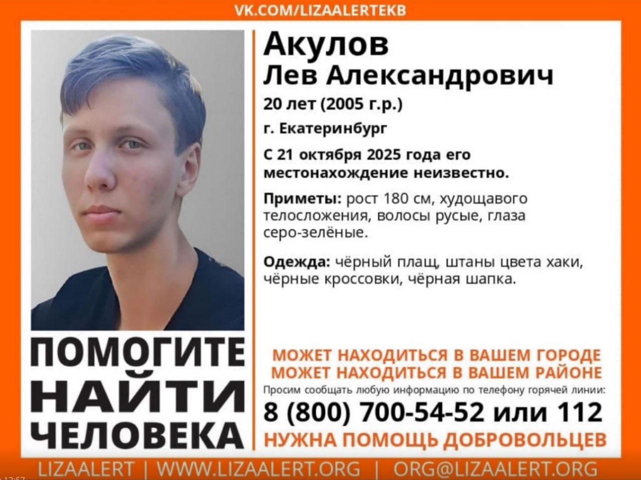 20 летний Лев Акулов загадочным образом пропал в Барнауле Наши коллеги из e1 news сообщают что парень уехал из дома в Каменске Уральском 21 октября на своей машине Родные нашли авто в Екатеринбурге возле аэропорта По камерам удалось выяснить что он улетел в Барнаул По словам отца парня ведут мошенники В последнее время он вел себя странно замкнулся в себе говорил что устал на учебе Отец парня рассказывает что он отличник хороший мальчик никогда из дома не уходил Если вы видели Льва просьба обратиться по телефонам 8 800 700 54 52 или 112 НГС22 в MAX